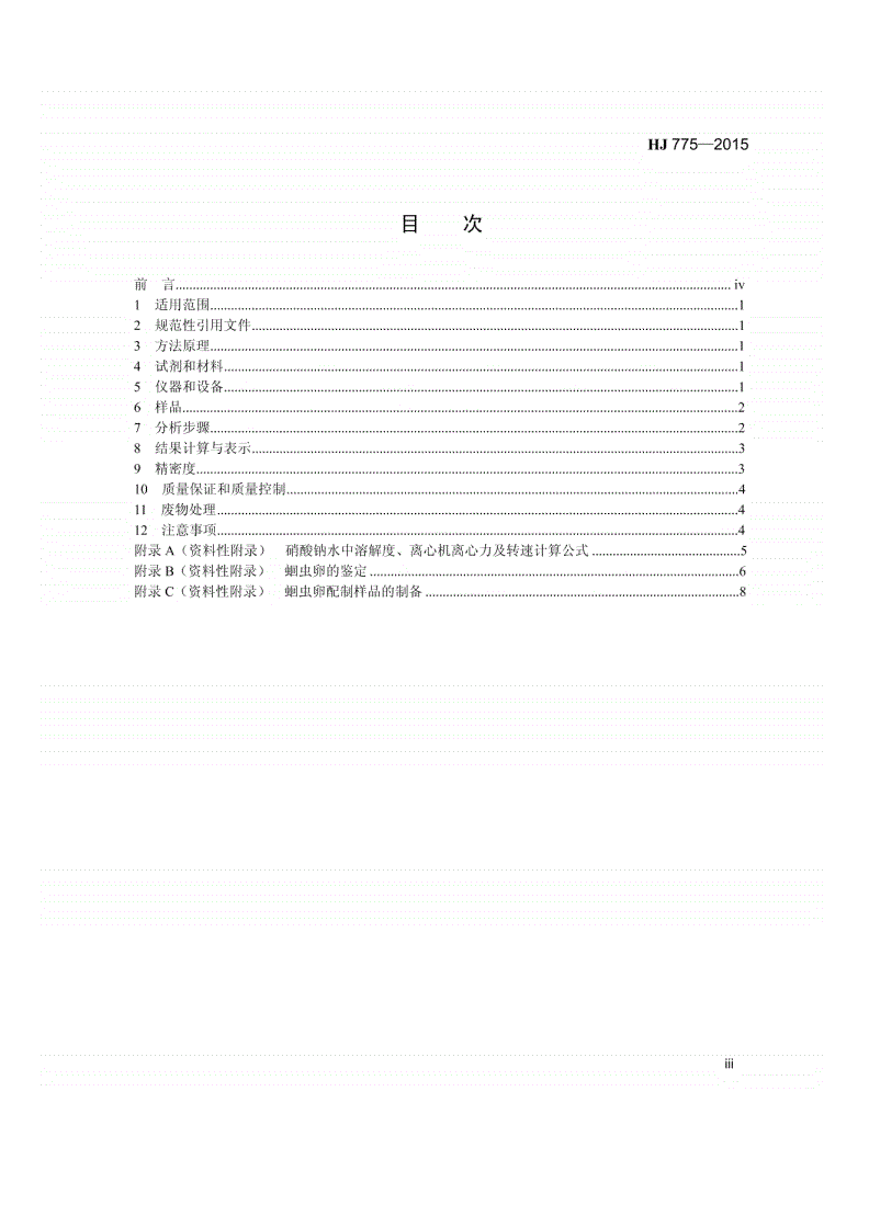 HJ775-2015 水质 蛔虫卵的测定 沉淀集卵法-第2页