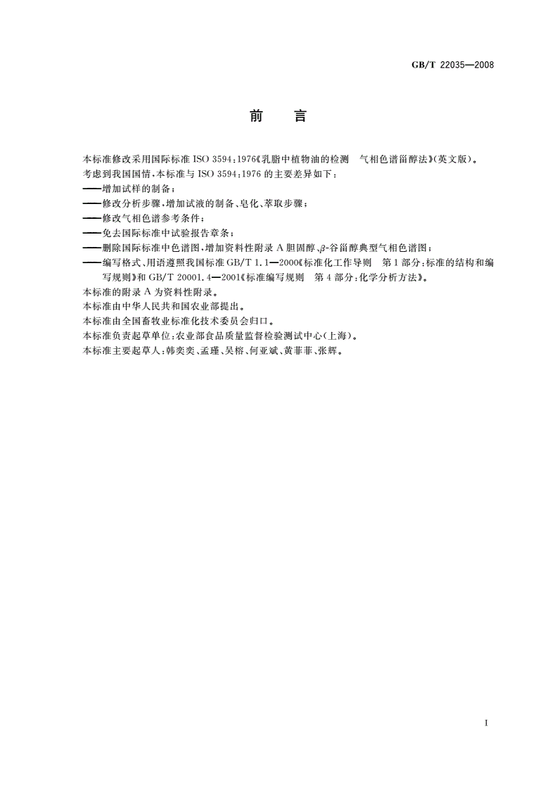 GB/T 22035-2008 乳及乳制品中植物油的检验 气相色谱法-第2页