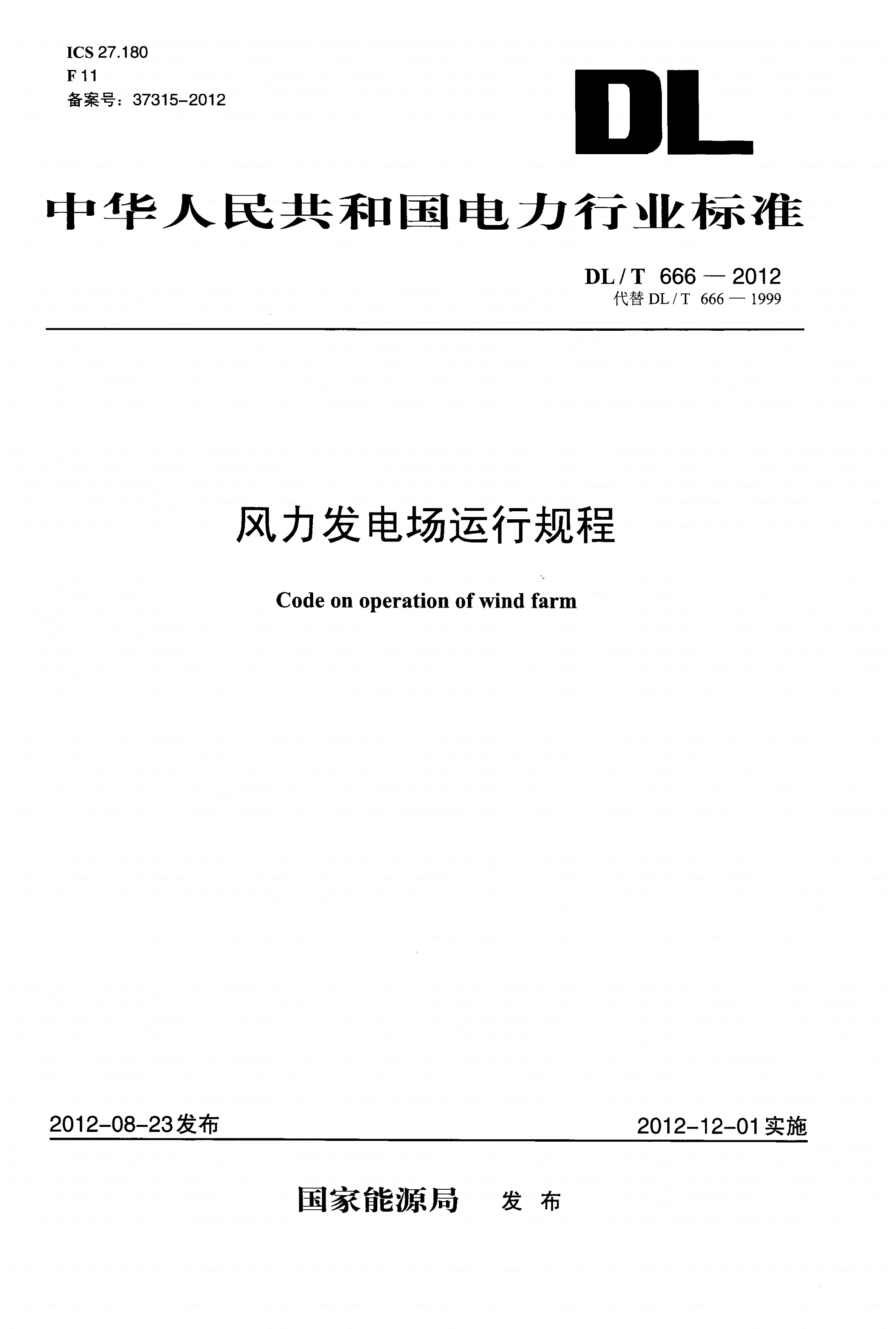 DL/T 666-2012 风力发电场运行规程-第1页