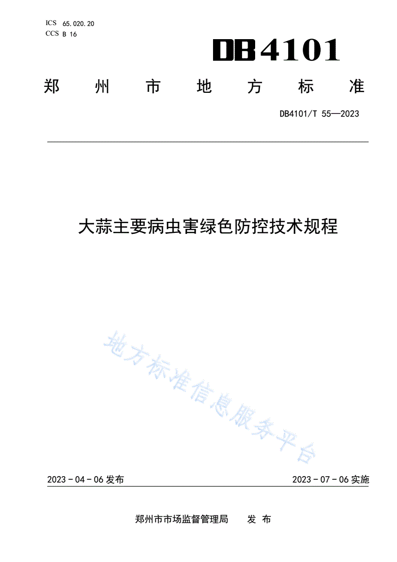 DB4101/T 55-2023 大蒜主要病虫害绿色防控技术规程-第1页