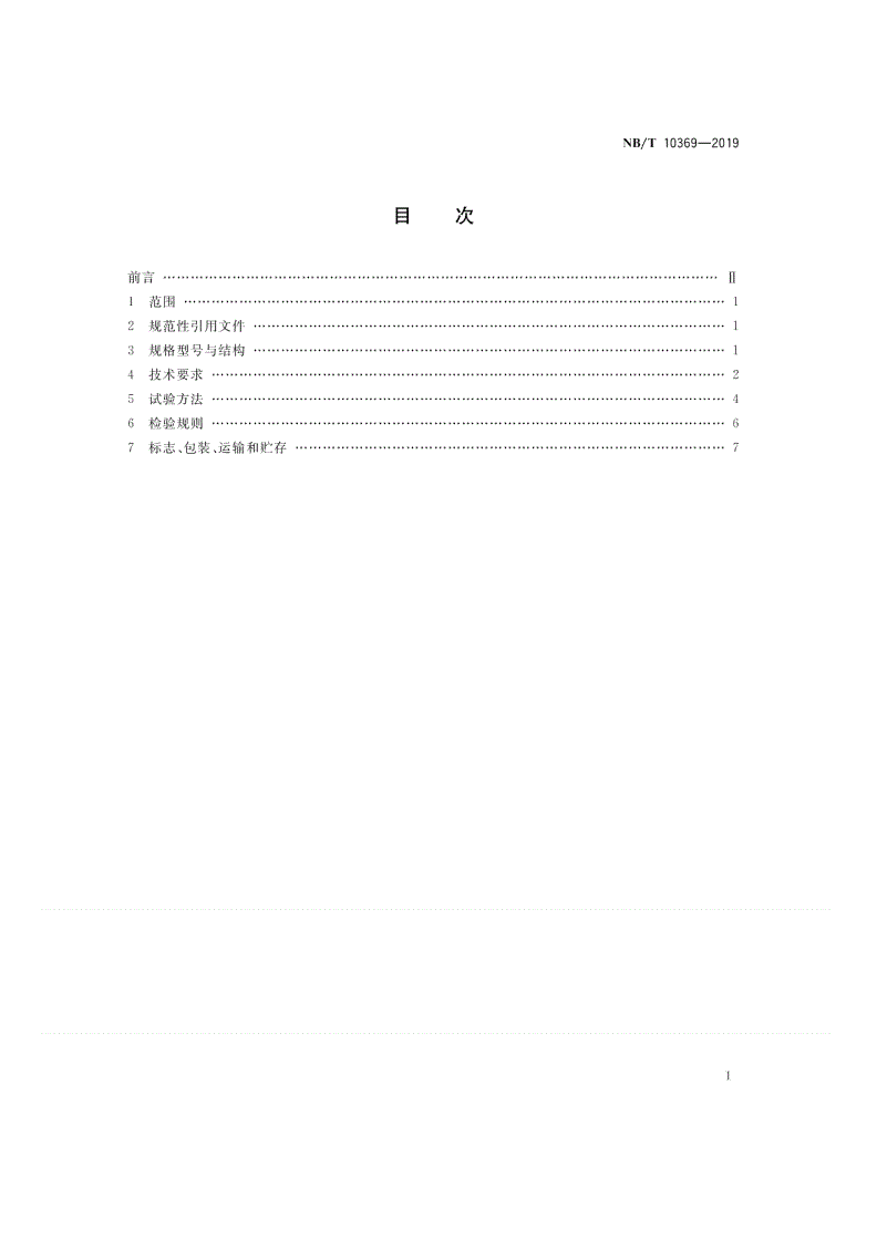 NB/T 10369-2019 矿用塑料护套保温钢管-第2页