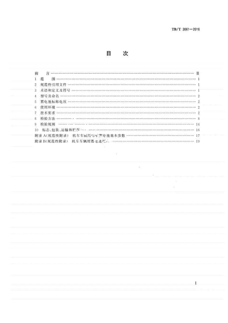 TB/T 3061-2016 机车车辆用蓄电池-第2页