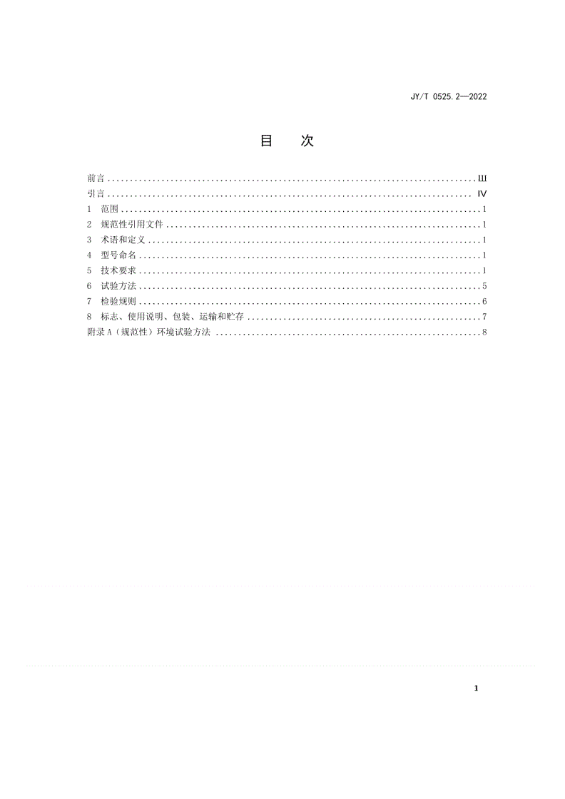 JY/T 0525.2-2022 热机模型    第2部分：柴油机模型-第2页