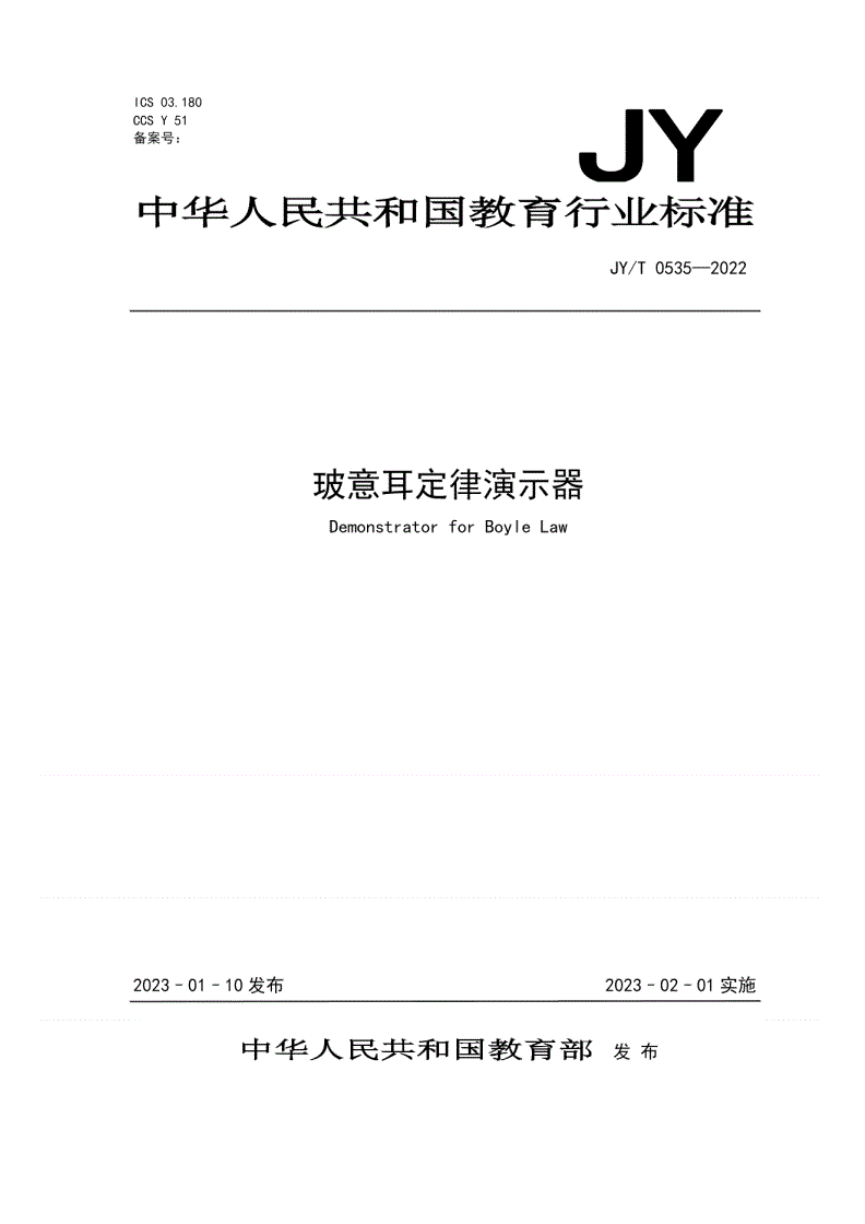 JY/T 0535-2022 玻意耳定律演示器-第1页
