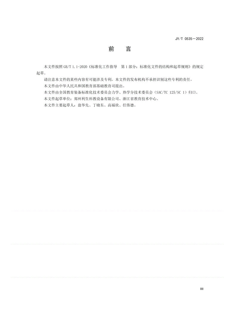 JY/T 0535-2022 玻意耳定律演示器-第3页
