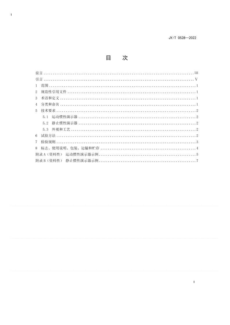 JY/T 0528-2022 惯性演示器通用要求-第2页