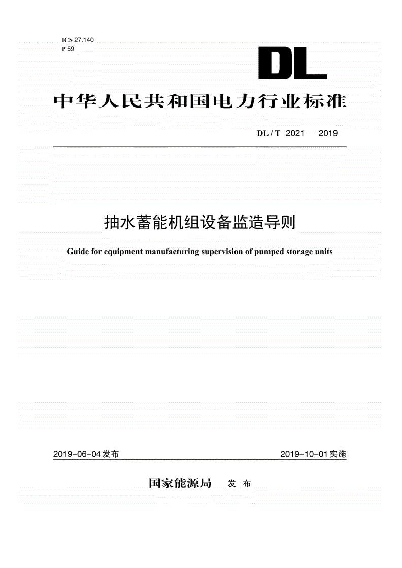 DL/T 2021-2019 抽水蓄能机组设备监造导则-第1页