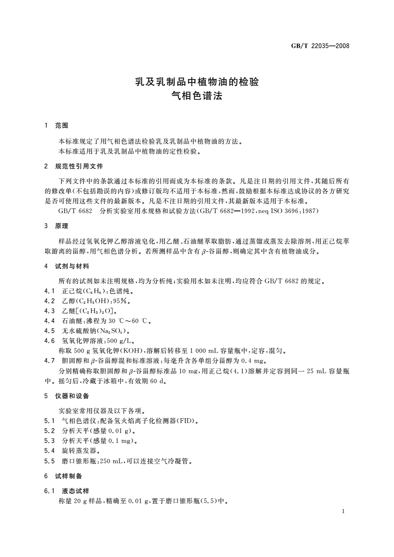 GB/T 22035-2008 乳及乳制品中植物油的检验 气相色谱法-第3页