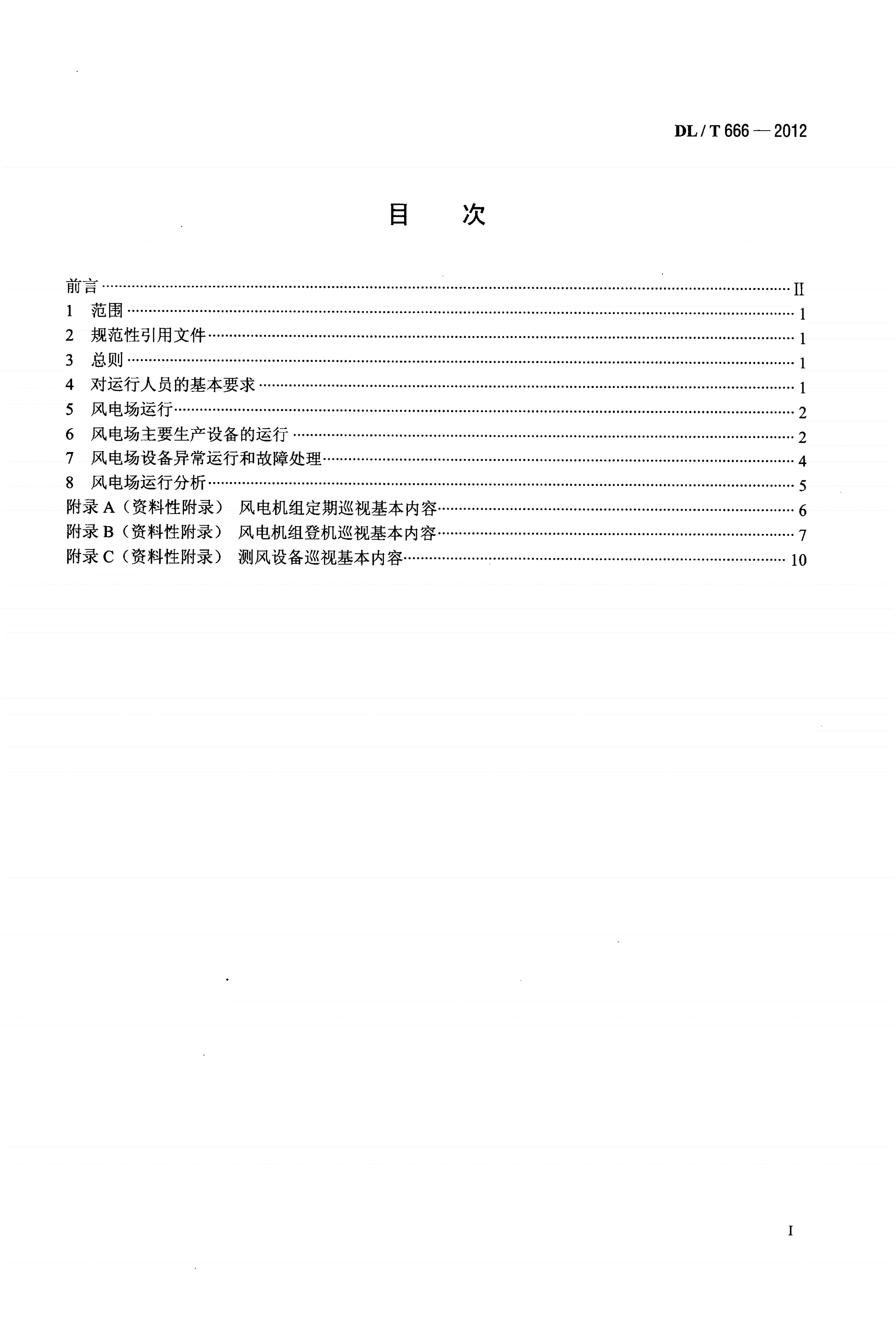 DL/T 666-2012 风力发电场运行规程-第2页