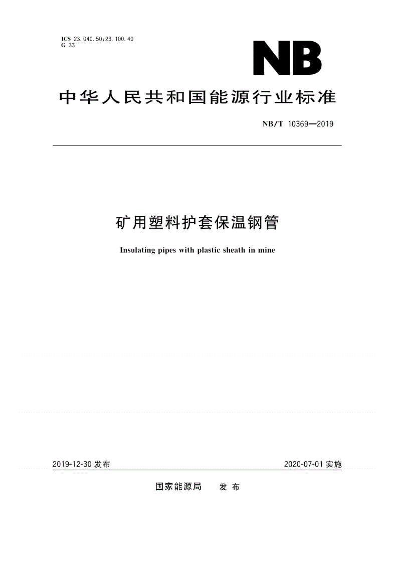 NB/T 10369-2019 矿用塑料护套保温钢管-第1页