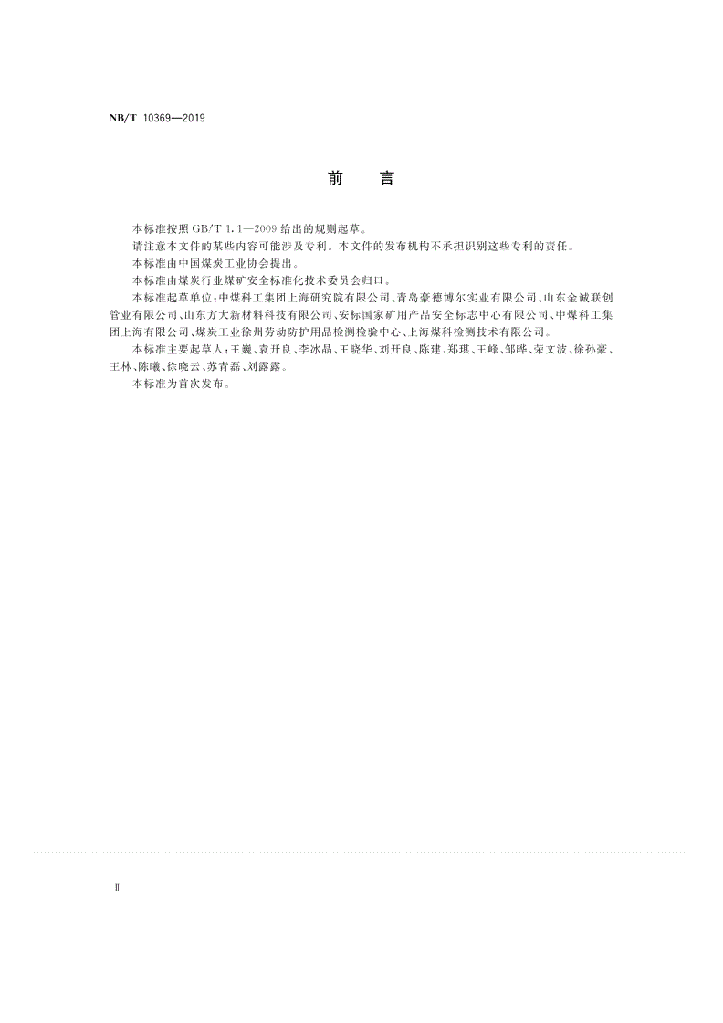 NB/T 10369-2019 矿用塑料护套保温钢管-第3页