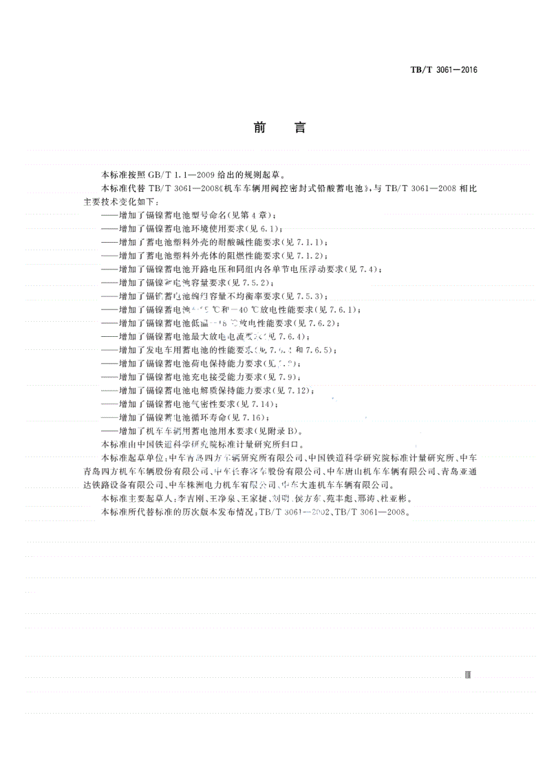 TB/T 3061-2016 机车车辆用蓄电池-第3页