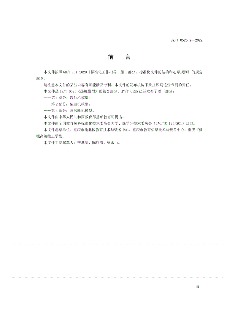 JY/T 0525.2-2022 热机模型    第2部分：柴油机模型-第3页