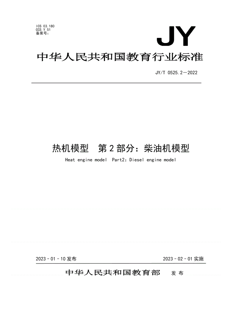 JY/T 0525.2-2022 热机模型    第2部分：柴油机模型-第1页