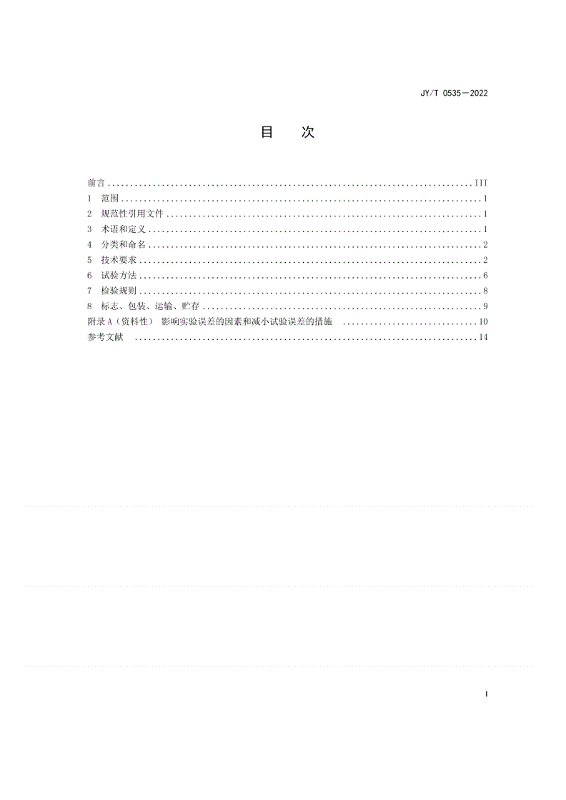 JY/T 0535-2022 玻意耳定律演示器-第2页
