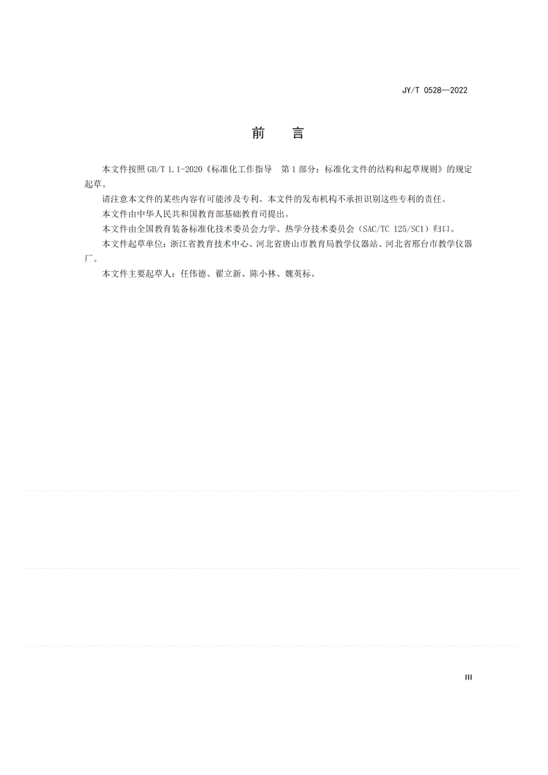 JY/T 0528-2022 惯性演示器通用要求-第3页