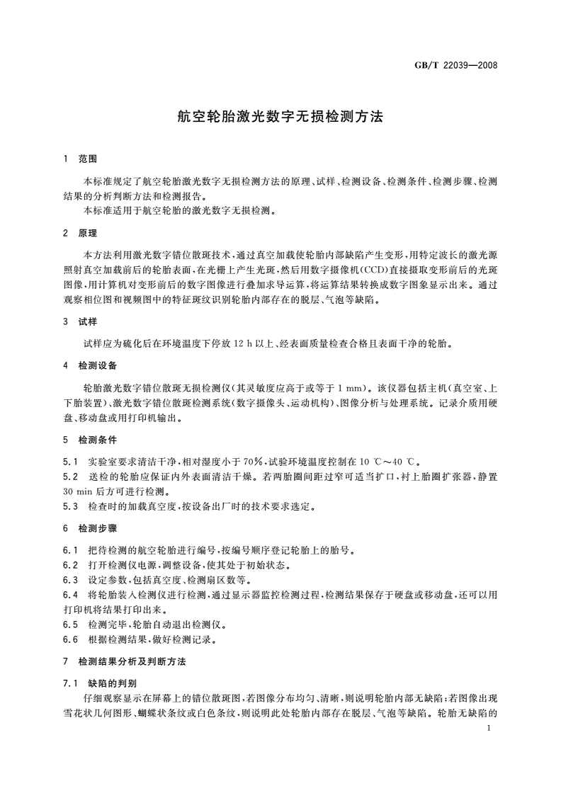 GB/T 22039-2008 航空轮胎激光数字无损检测方法-第3页