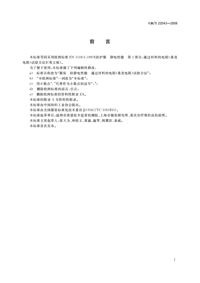 GB/T 22043-2008 服装 防静电性能 通过材料的电阻(垂直电阻)试验方法-第2页