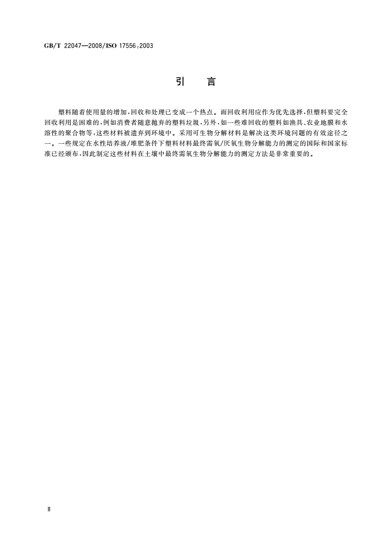 GB/T 22047-2008 土壤中塑料材料最终需氧生物分解能力的测定 采用测定密闭呼吸计中需氧量或测定释放的二氧化碳的方法-第3页