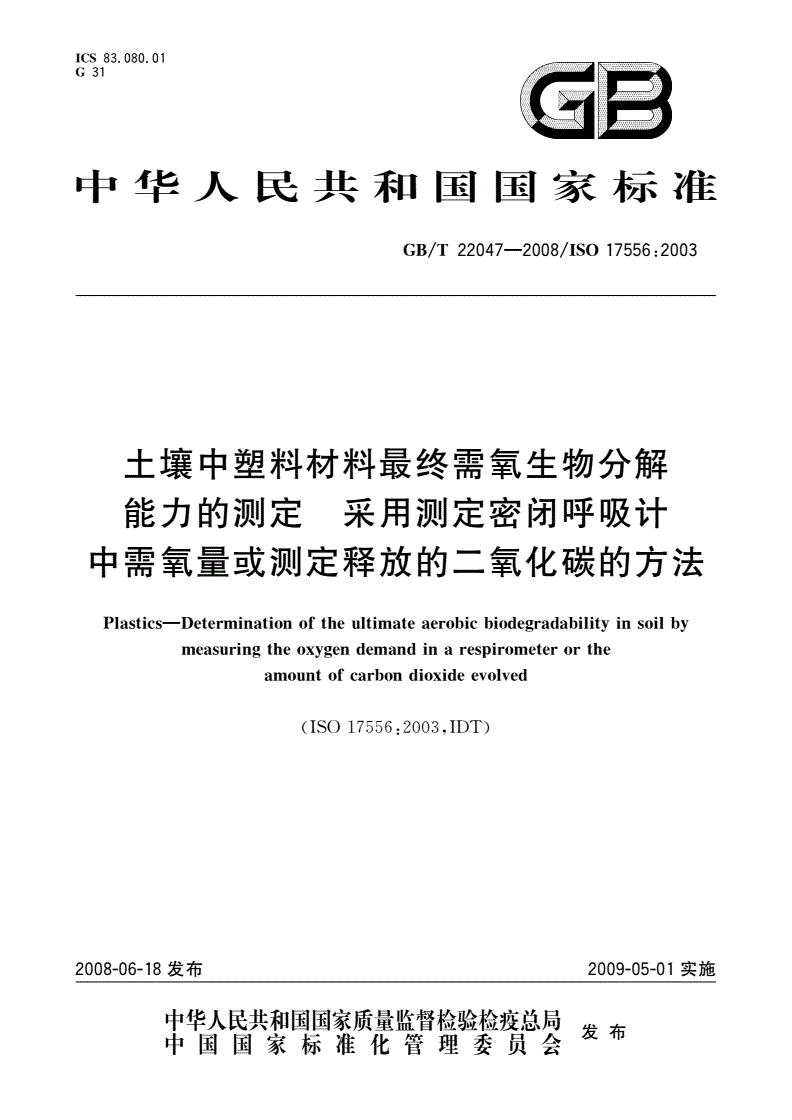 GB/T 22047-2008 土壤中塑料材料最终需氧生物分解能力的测定 采用测定密闭呼吸计中需氧量或测定释放的二氧化碳的方法-第1页