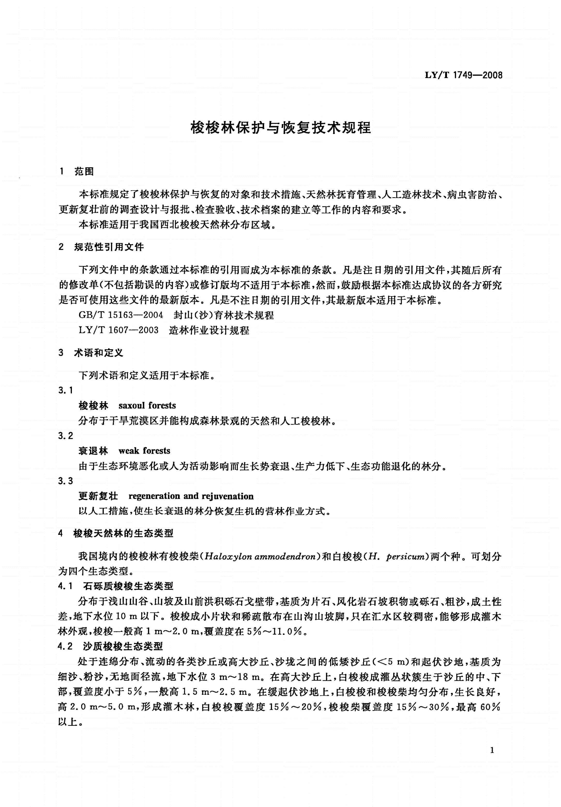 LY/T 1749-2008 梭梭林保护与恢复技术规程-第3页