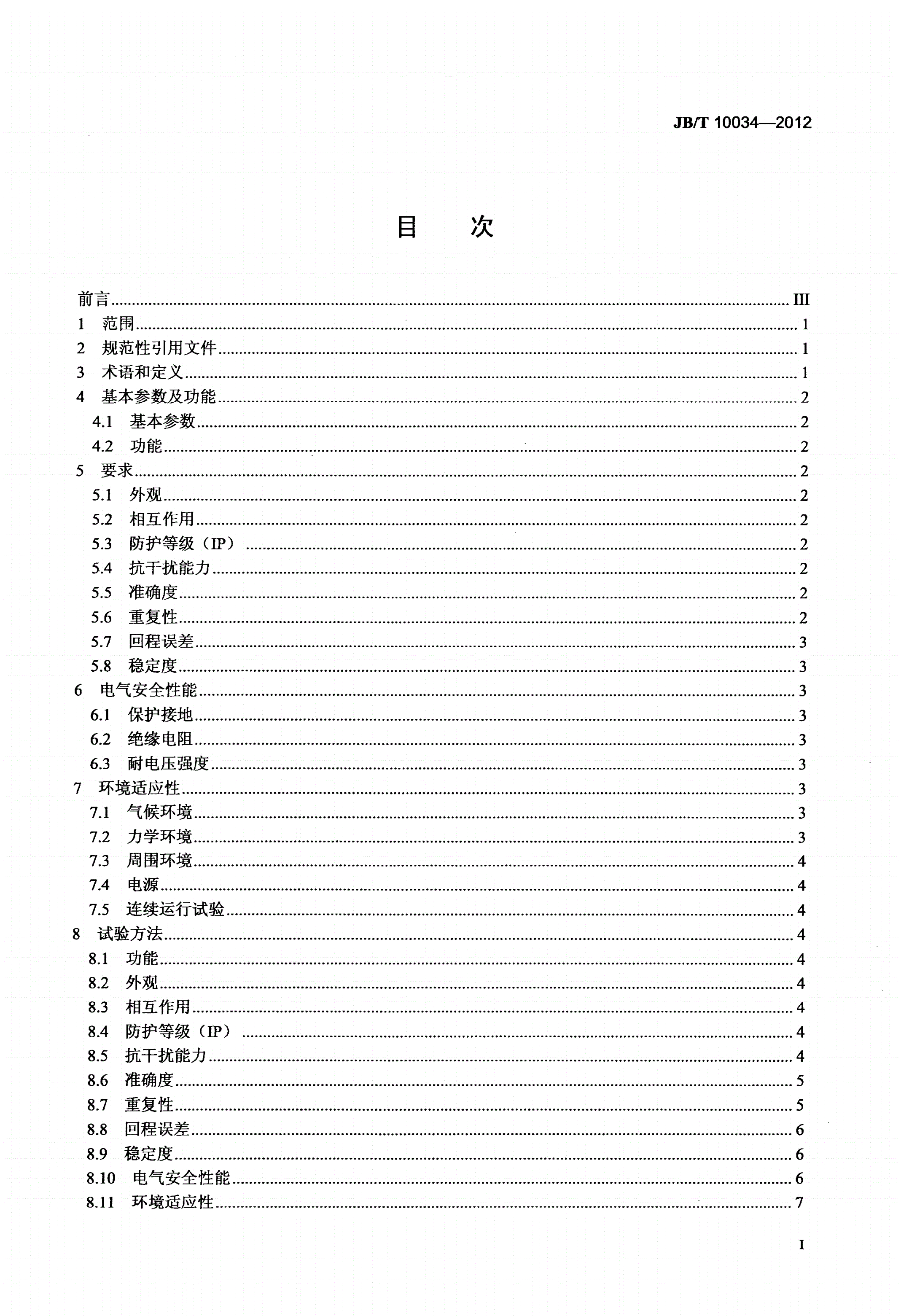 JB/T 10034-2012 光栅角位移测量系统-第2页