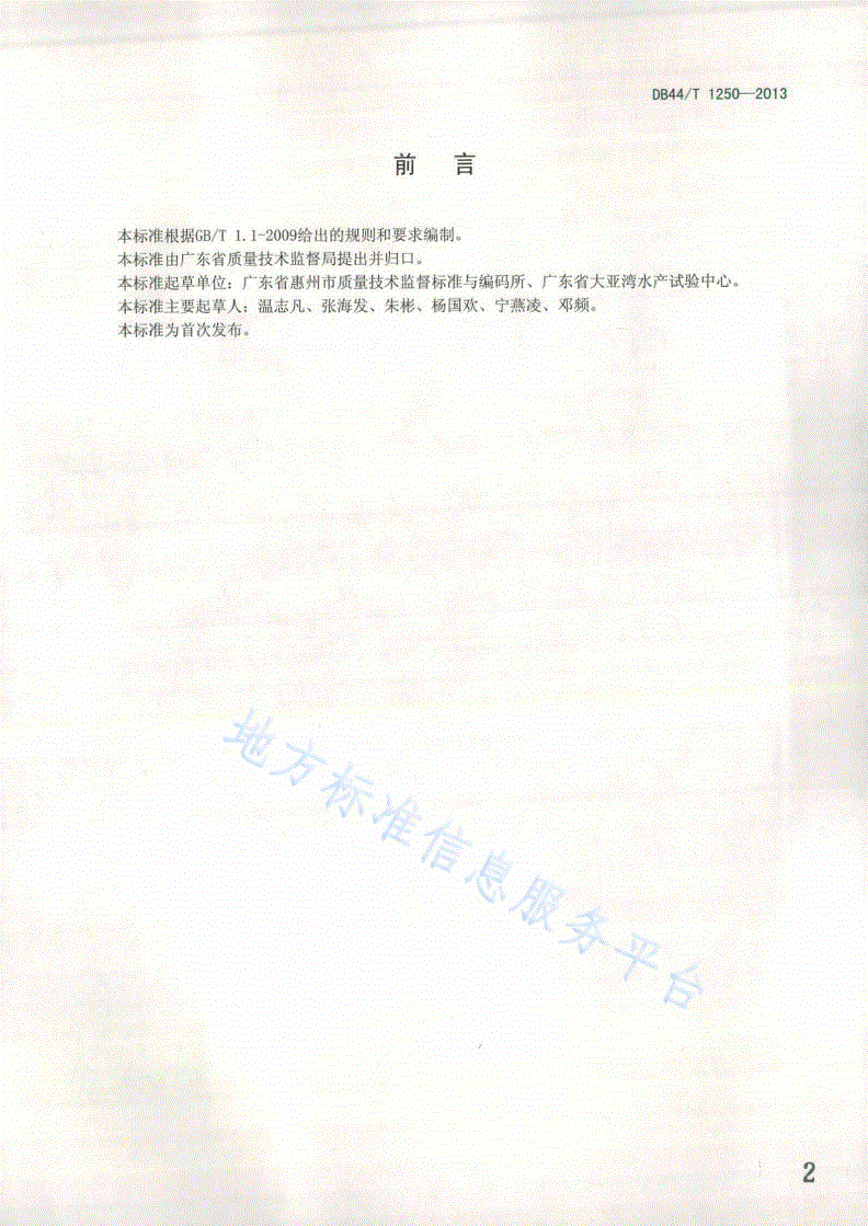 DB44/T 1250-2013 石斑鱼工厂化养殖技术规范-第2页