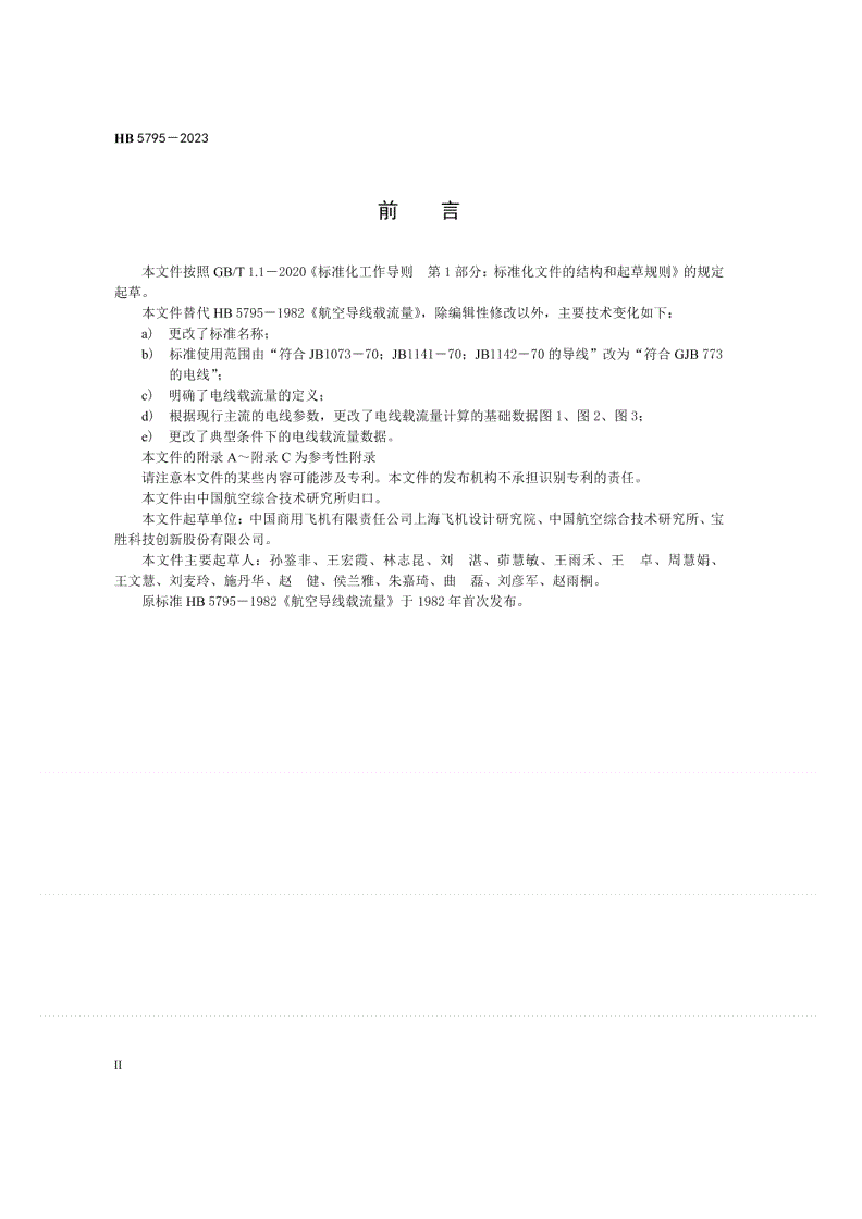 HB 5795-2023 航空电线载流量-第3页