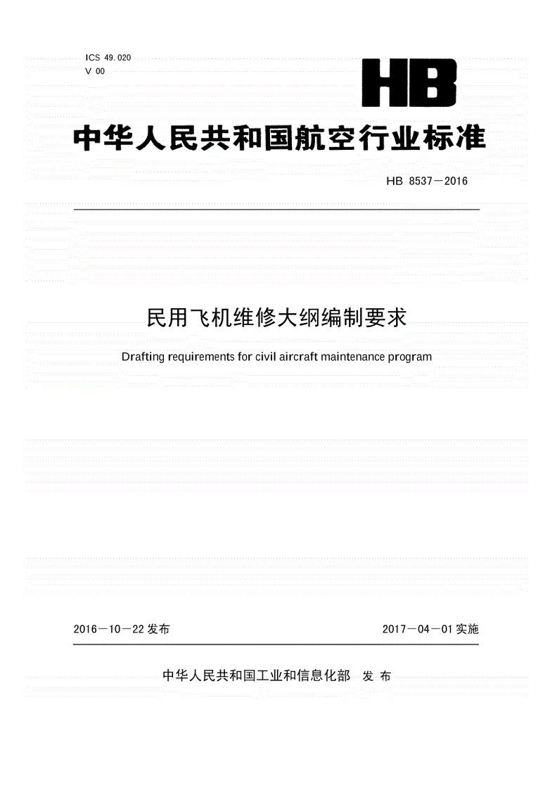 HB 8537-2016 民用飞机维修大纲编制要求-第1页