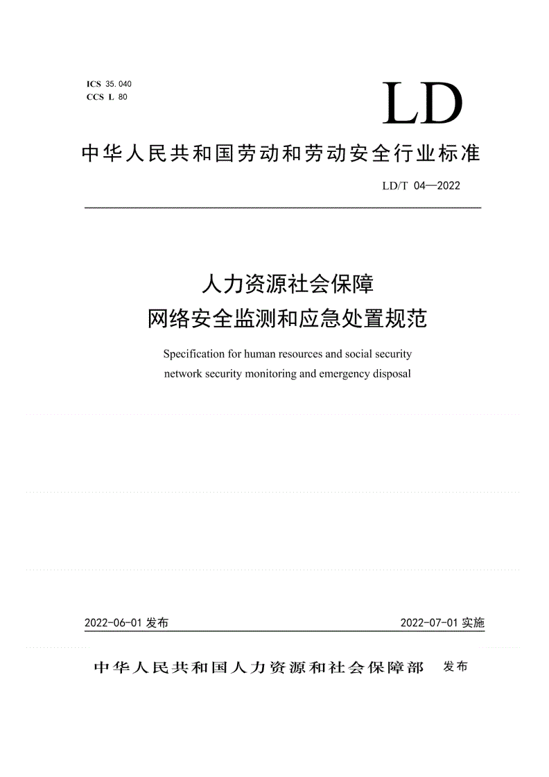 LD/T 04-2022 人力资源社会保障网络安全监测和应急处置规范-第1页