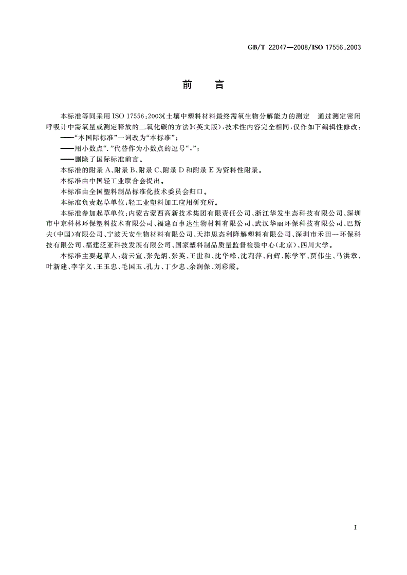 GB/T 22047-2008 土壤中塑料材料最终需氧生物分解能力的测定 采用测定密闭呼吸计中需氧量或测定释放的二氧化碳的方法-第2页