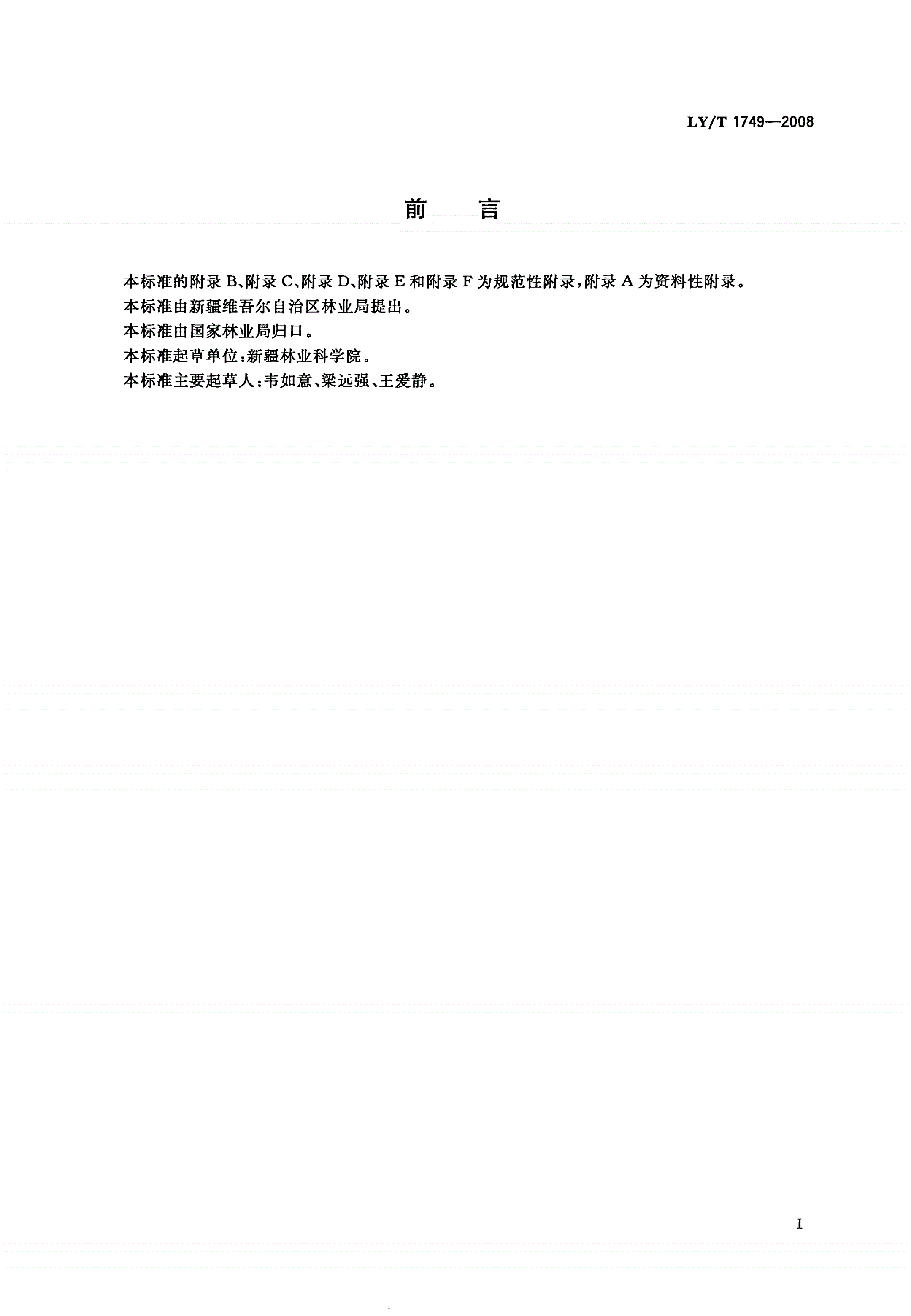 LY/T 1749-2008 梭梭林保护与恢复技术规程-第2页