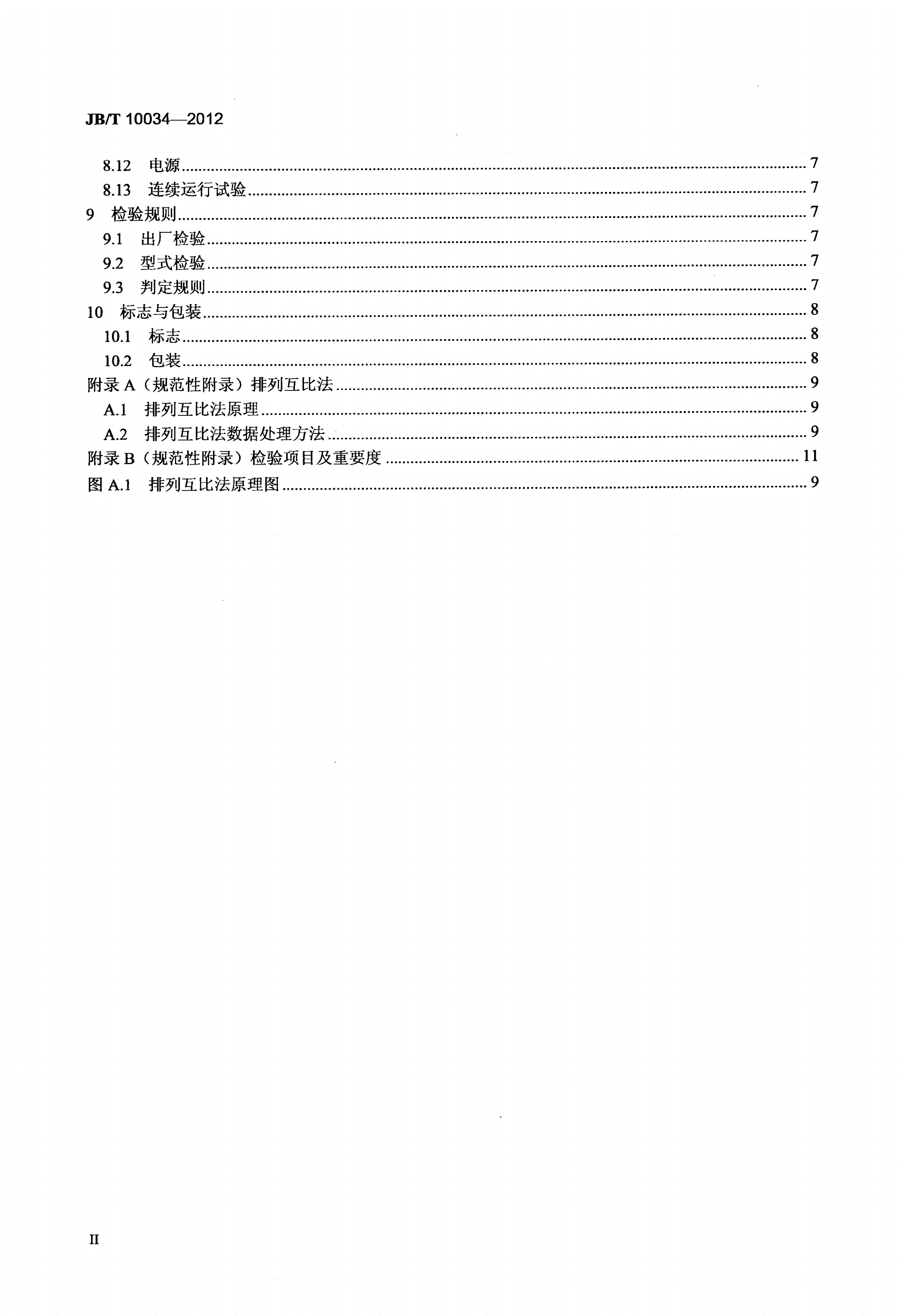 JB/T 10034-2012 光栅角位移测量系统-第3页