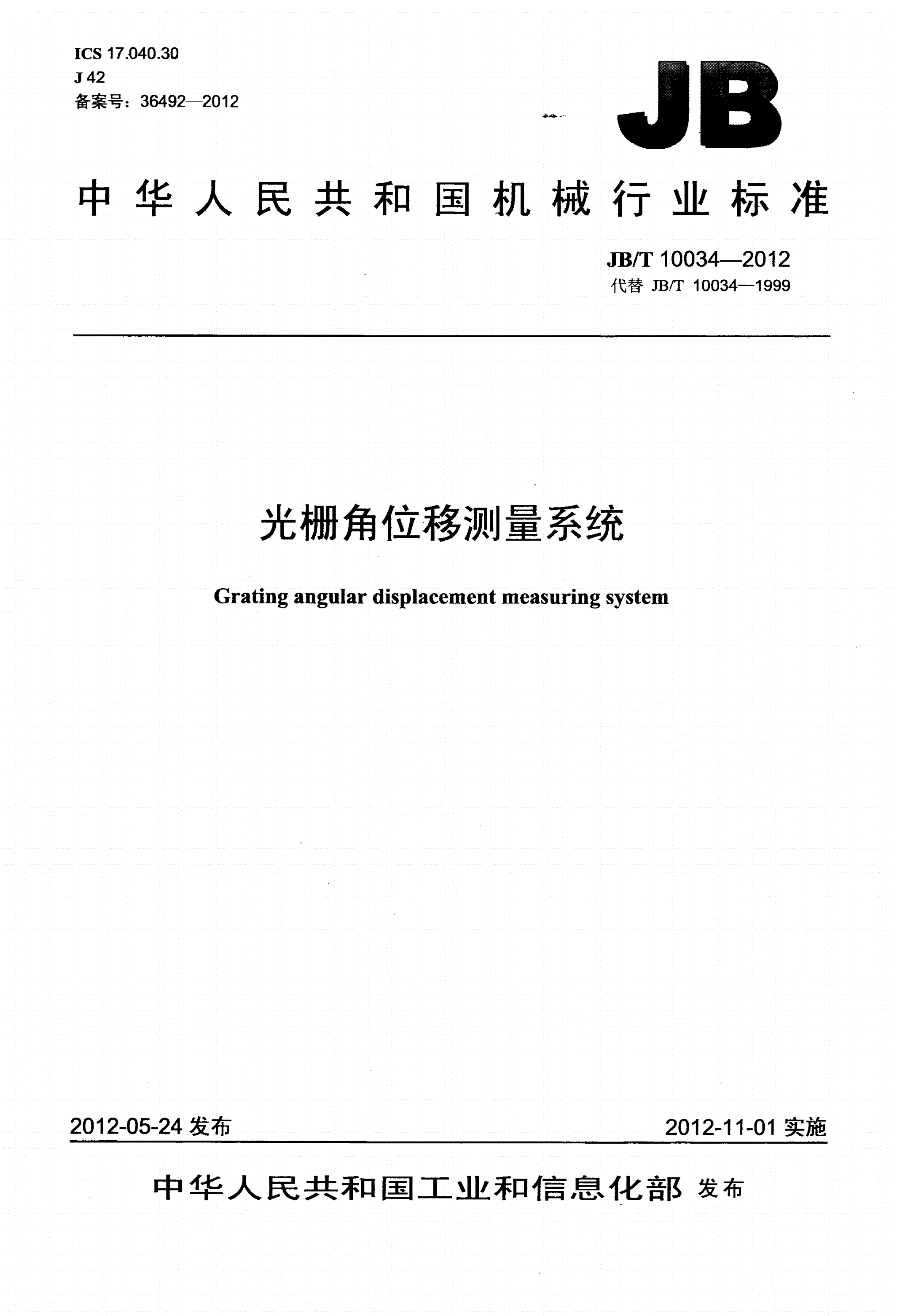 JB/T 10034-2012 光栅角位移测量系统-第1页