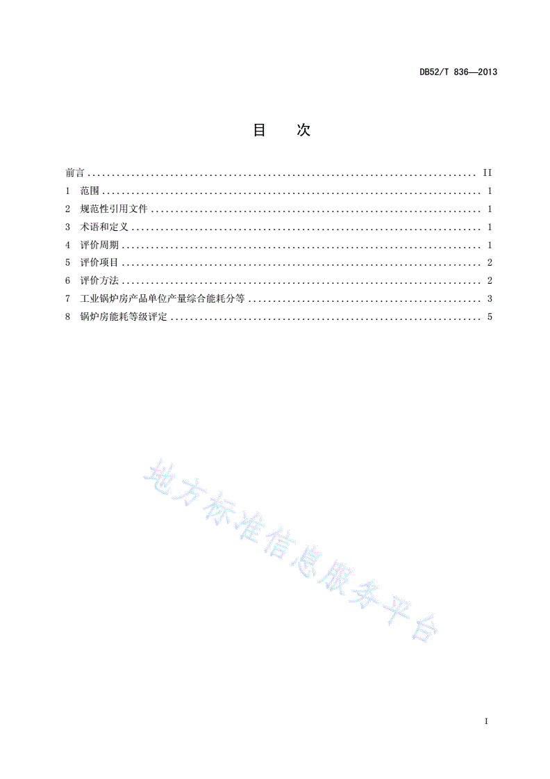 DB52/T 836-2013 工业锅炉系统能效评价-第3页