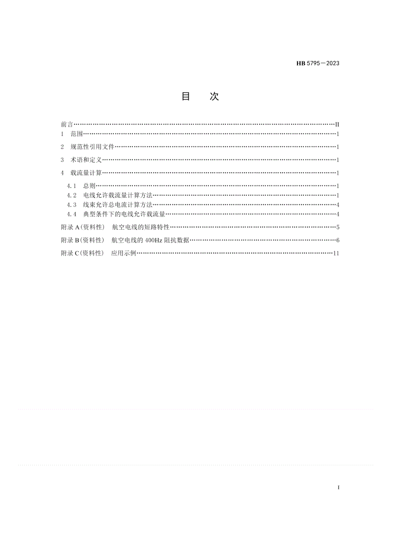 HB 5795-2023 航空电线载流量-第2页