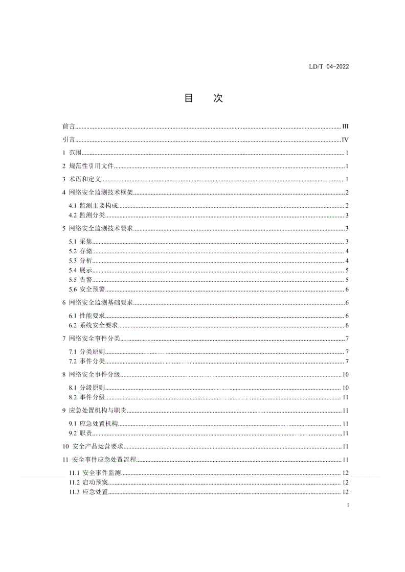 LD/T 04-2022 人力资源社会保障网络安全监测和应急处置规范-第2页