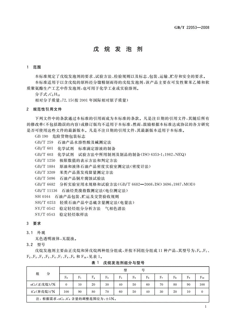 GB/T 22053-2008 戊烷发泡剂-第3页