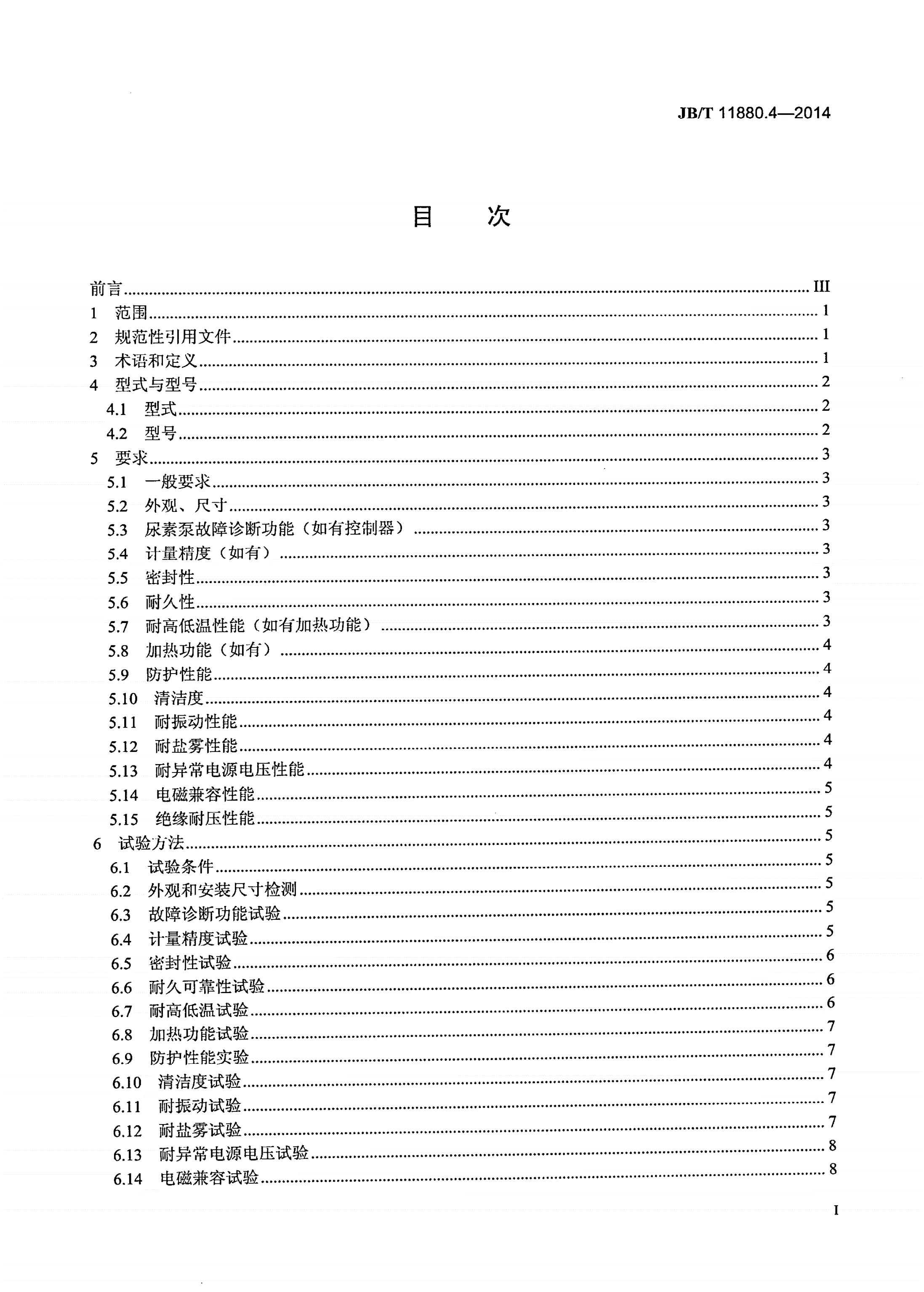 JB/T 11880.4-2014 柴油机 选择性催化还原（SCR）系统 第4部分：尿素溶液供给泵-第2页