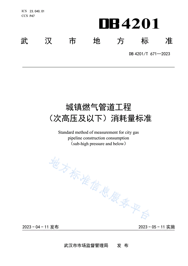 DB4201/T 671-2023 城镇燃气管道工程 (次高压及以下)消耗量标准-第1页