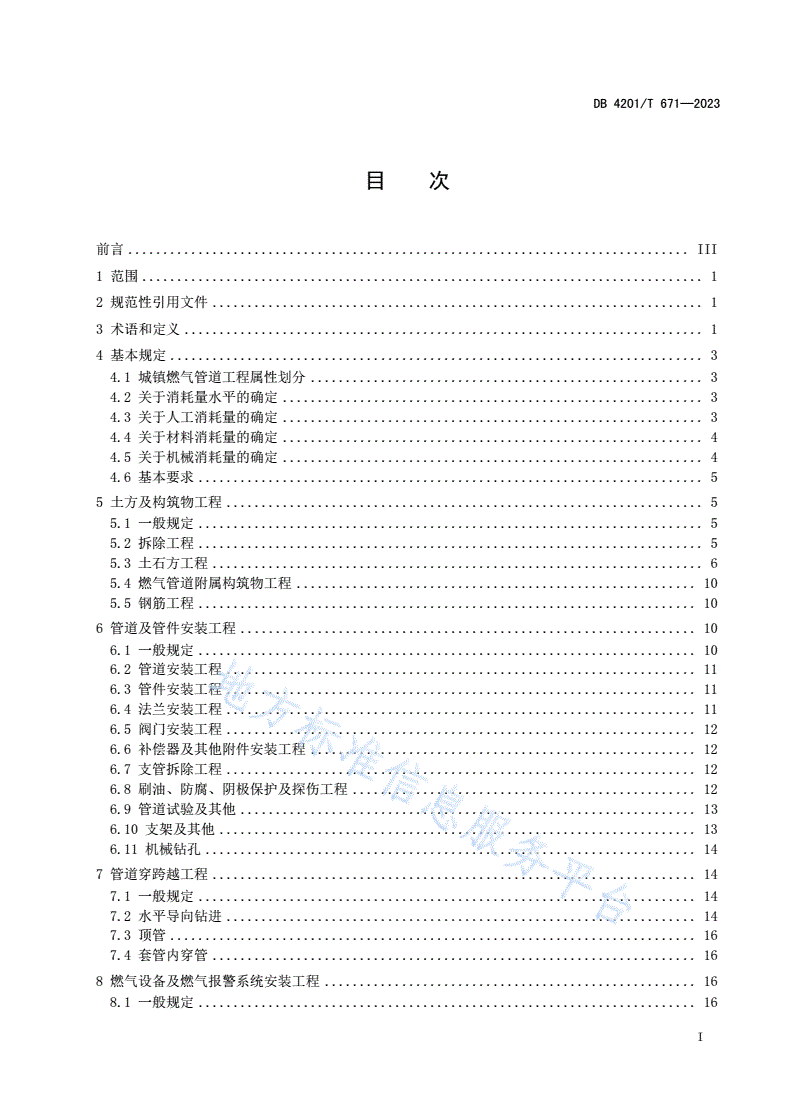 DB4201/T 671-2023 城镇燃气管道工程 (次高压及以下)消耗量标准-第3页