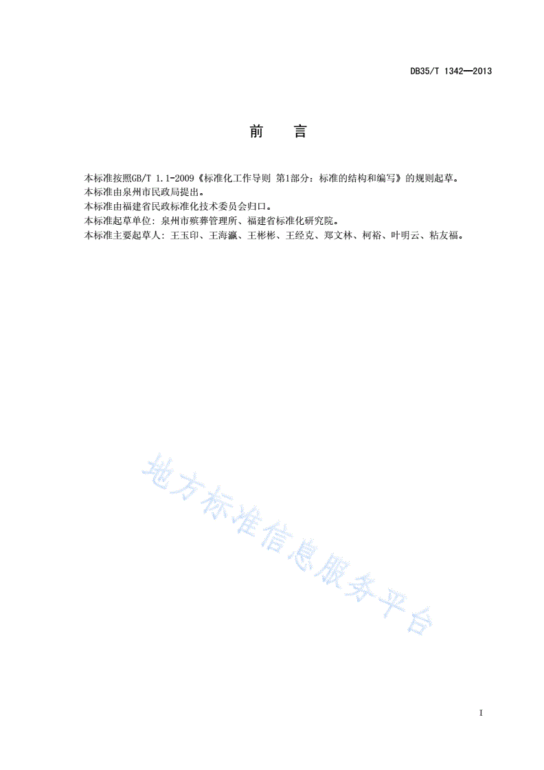 DB35/T 1342-2013 殡仪业务大厅服务规范-第3页