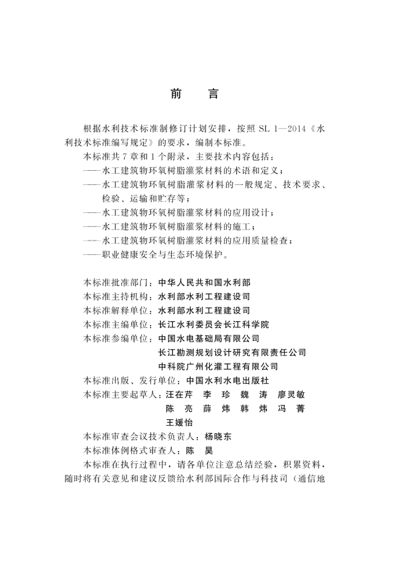 SL/T 807-2021 水工建筑物环氧树脂灌浆材料技术规范-第2页