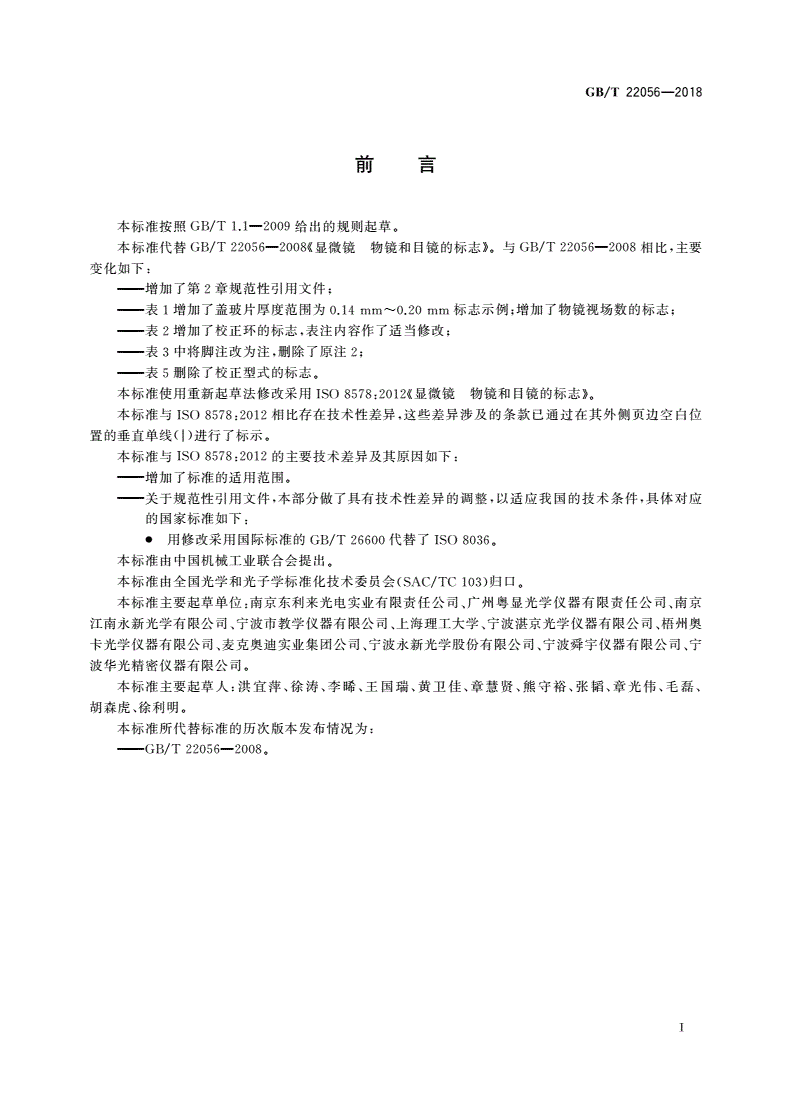 GB/T 22056-2018 显微镜 物镜和目镜的标志-第2页