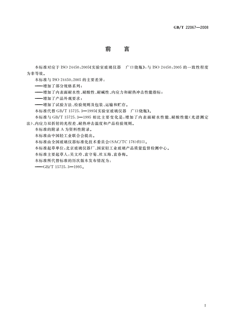 GB/T 22067-2008 实验室玻璃仪器 广口烧瓶-第2页