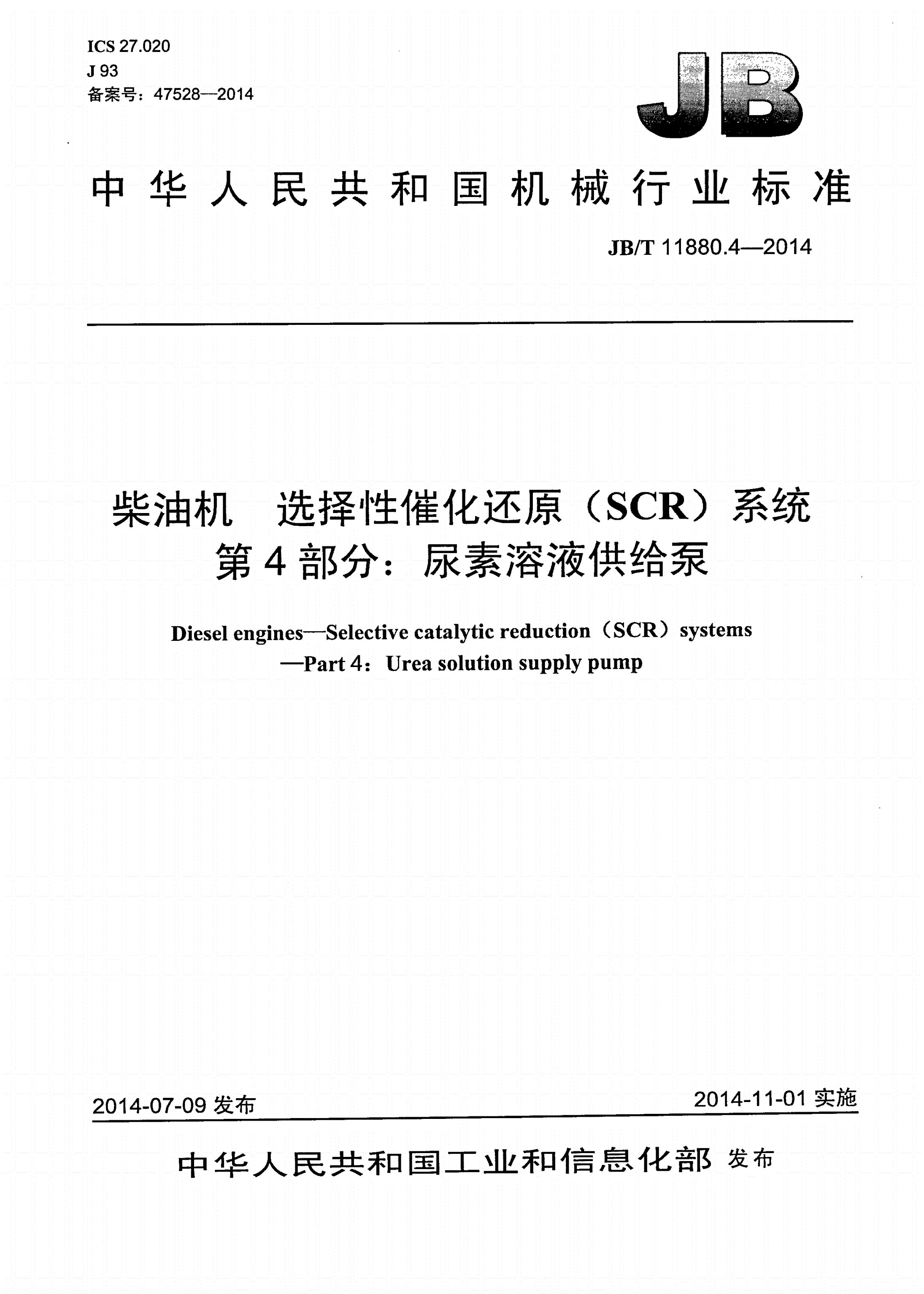 JB/T 11880.4-2014 柴油机 选择性催化还原（SCR）系统 第4部分：尿素溶液供给泵-第1页