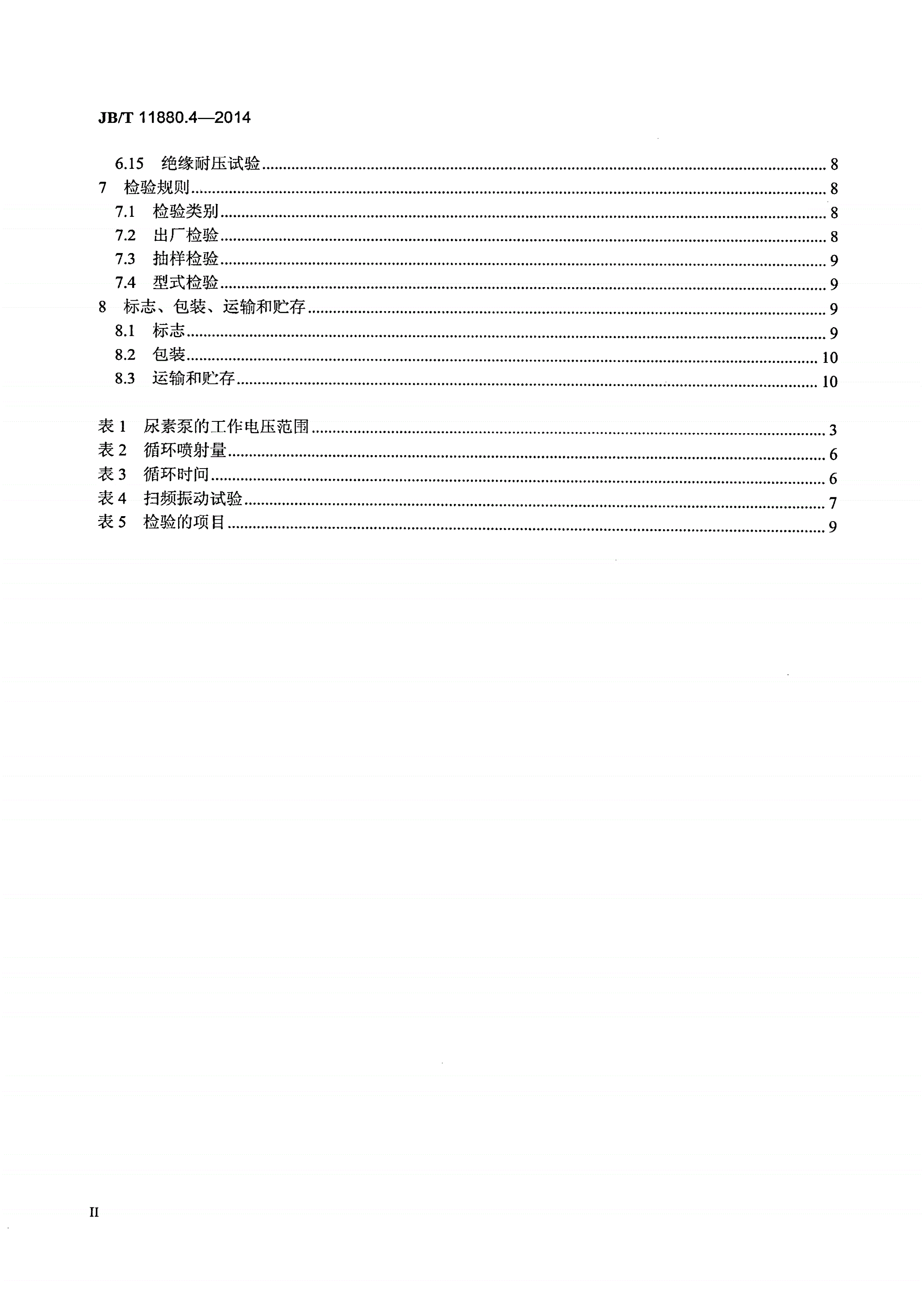 JB/T 11880.4-2014 柴油机 选择性催化还原（SCR）系统 第4部分：尿素溶液供给泵-第3页