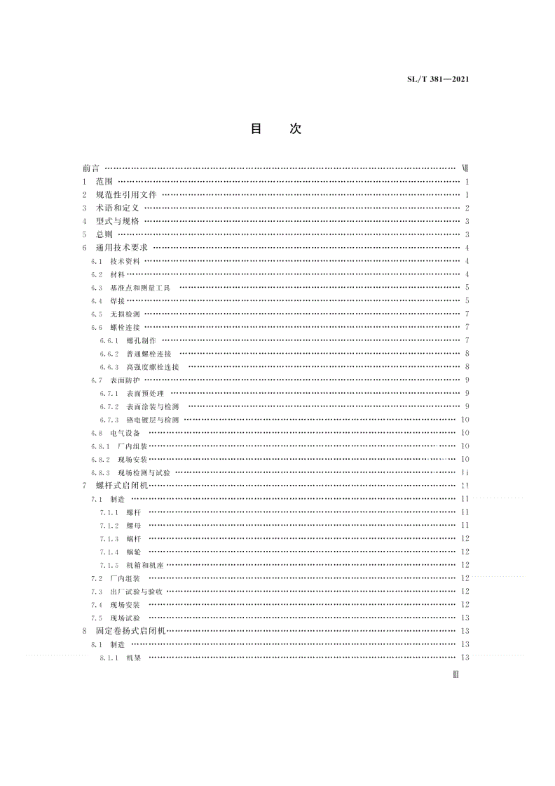 SL/T 381-2021 水利水电工程启闭机制造安装及验收规范-第2页