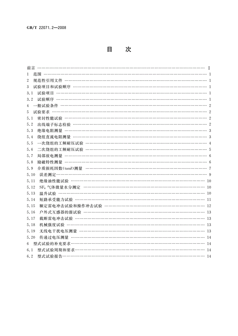 GB/T 22071.2-2008 互感器试验导则 第2部分：电磁式电压互感器-第2页