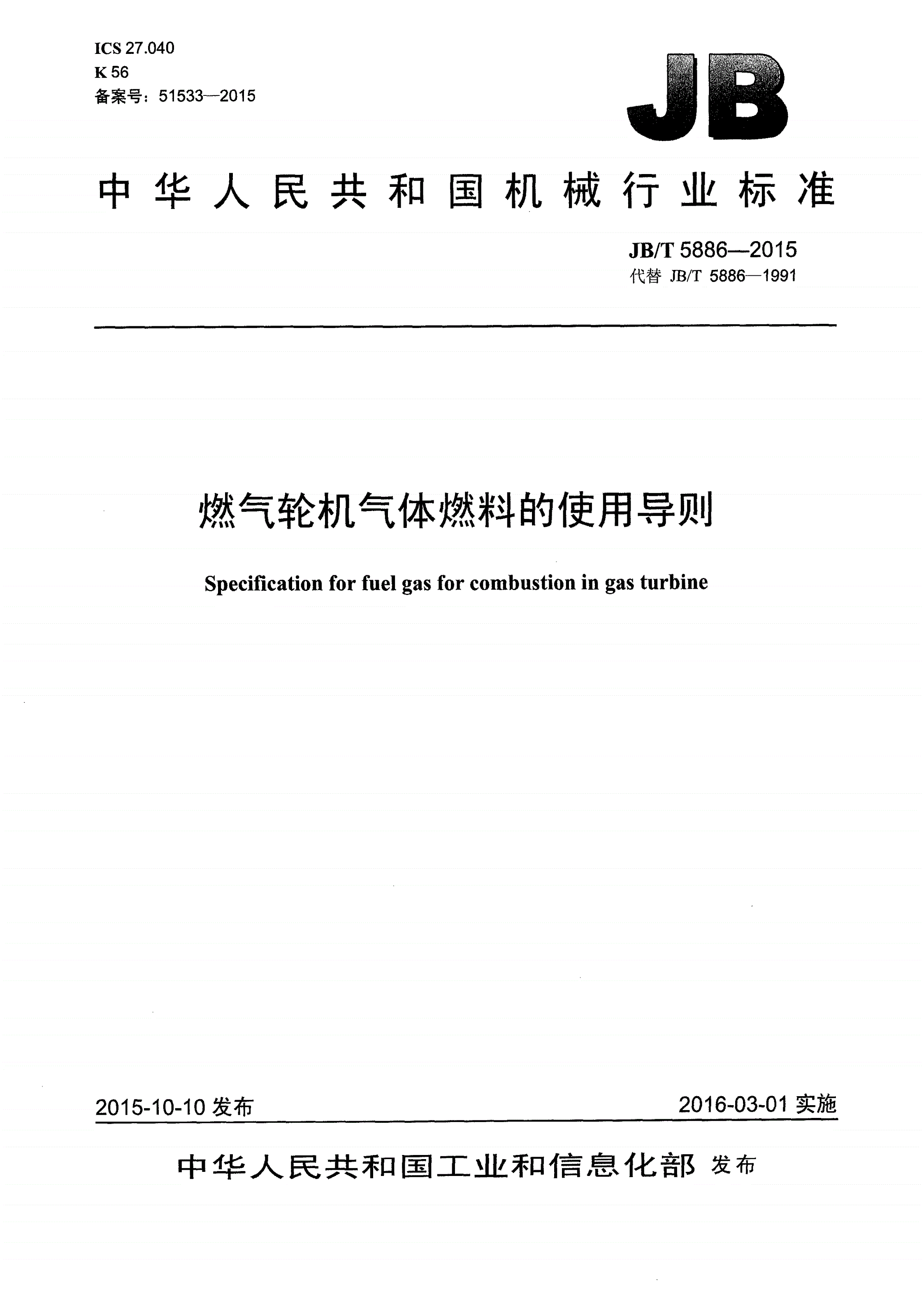 JB/T 5886-2015 燃气轮机气体燃料的使用导则-第1页